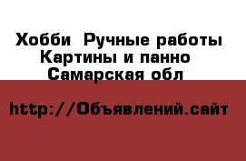 Хобби. Ручные работы Картины и панно. Самарская обл.